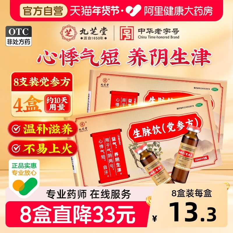 九芝堂生脉饮党参方口服液气阴两虚气短滋阴补气血中药官方旗舰店,OTC药品/国际医药,补气补血,淘宝优惠券,粉丝福利购,淘宝优惠卷
