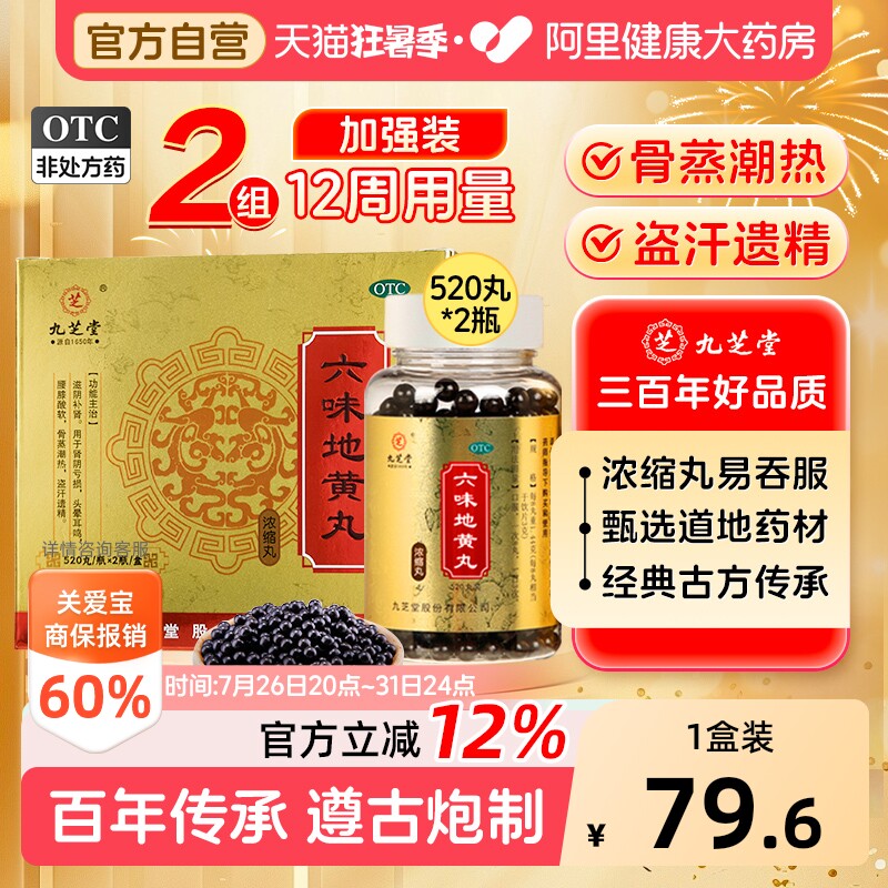 2盒】九芝堂六味地黄丸520正品男士补肾固精强肾持久六位女人吃的