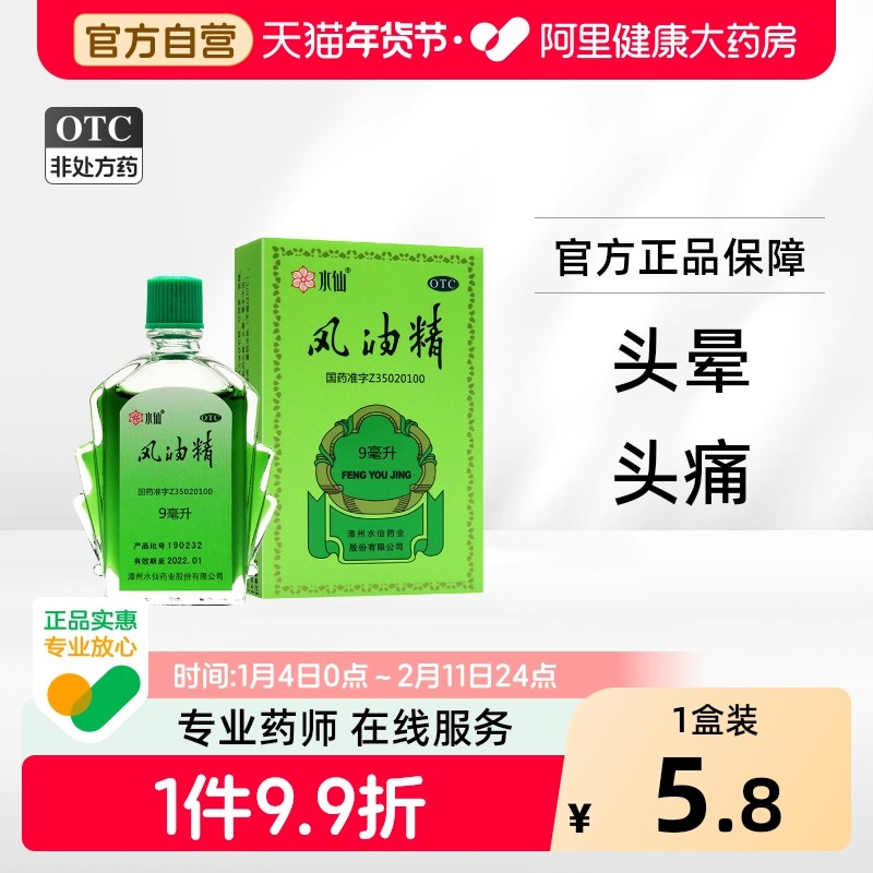 水仙风油精水仙牌瓶装大瓶晕车凤油清凉油感冒驱蚊头痛头晕正品,OTC药品/国际医药,抗菌消炎,淘宝优惠券,粉丝福利购,淘宝优惠卷