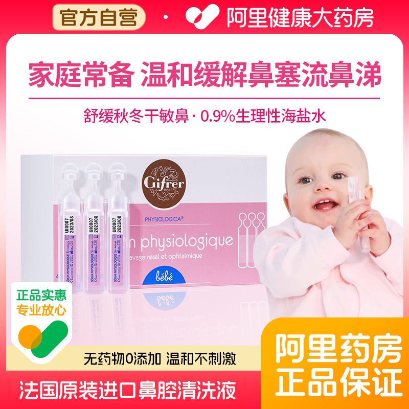 gifrer肌肤蕾等渗海盐水洗鼻液