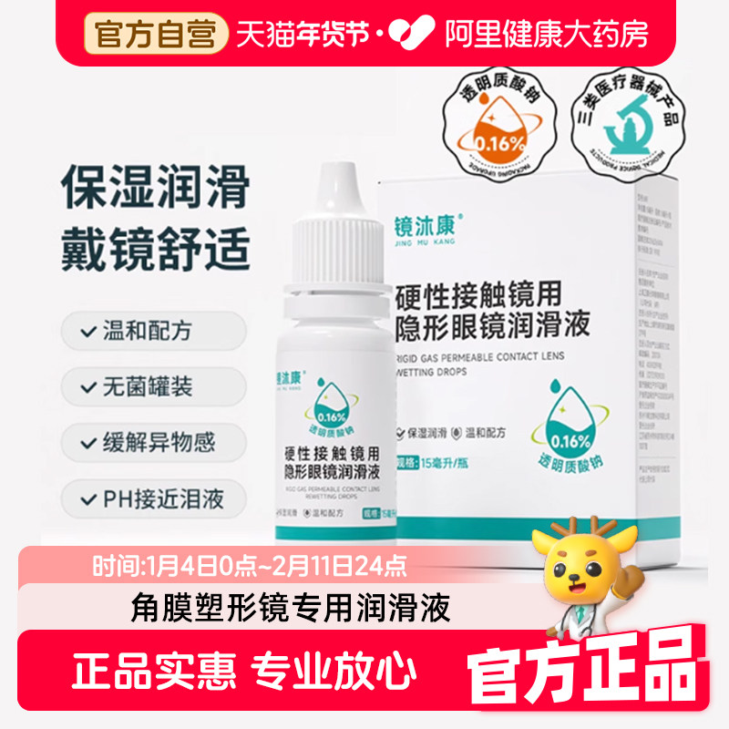 【阿里健康自营】镜沐康角膜塑形镜OK镜硬性隐形眼镜润滑液润眼液
