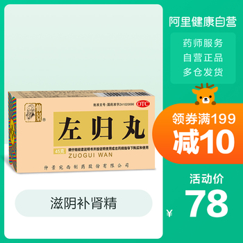 仲景45g补肾腰膝酸软痛滋阴左归丸 仲景45g补肾腰膝酸软痛滋阴左归丸