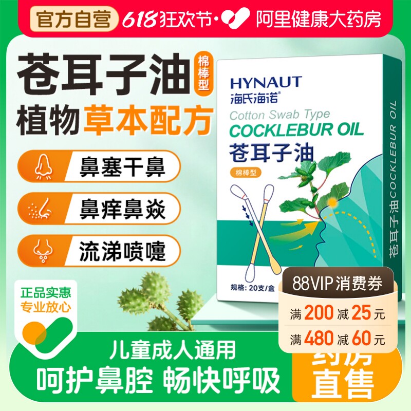 海氏海诺苍耳子鼻炎油棉棒型儿童成人草本鼻堵通气鼻便携通鼻神器