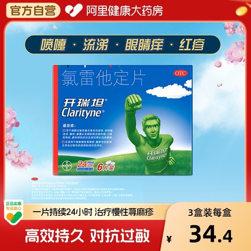 【自营】【开瑞坦】氯雷他定片10mg*12片/盒过敏性鼻炎鼻塞荨麻疹鼻炎慢性荨麻疹慢性