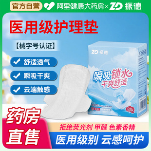 振德醫用護理墊械字號非衛生巾姨媽巾產后婦科日夜用防側漏自營