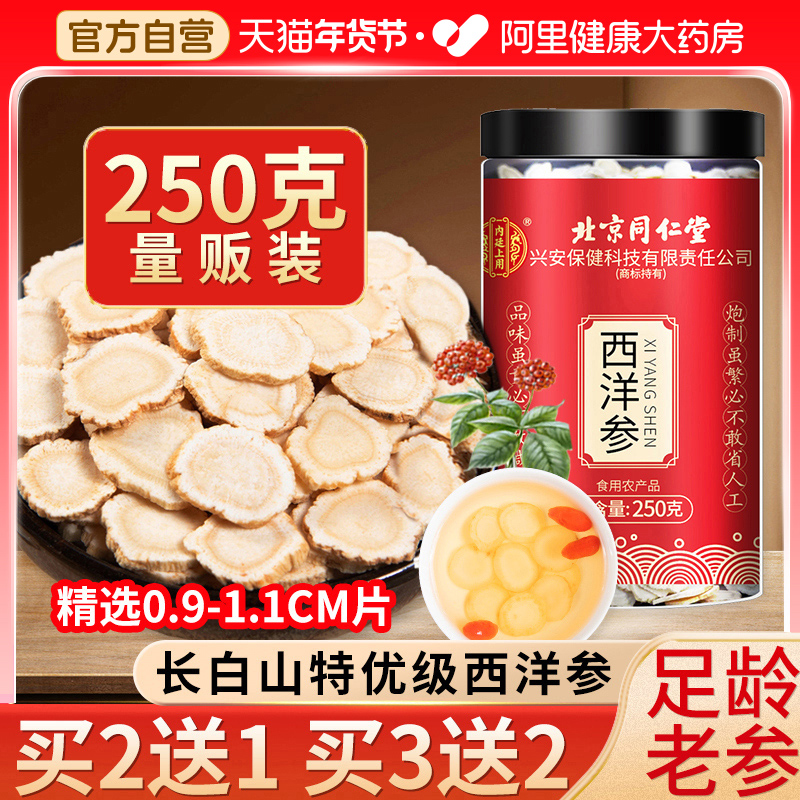 北京同仁堂西洋参片官方旗舰店正品花旗参级特人参切片泡水长白山