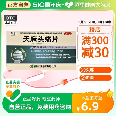 【东新】天麻头痛片0.35g*48片/盒血虚止痛养血血瘀