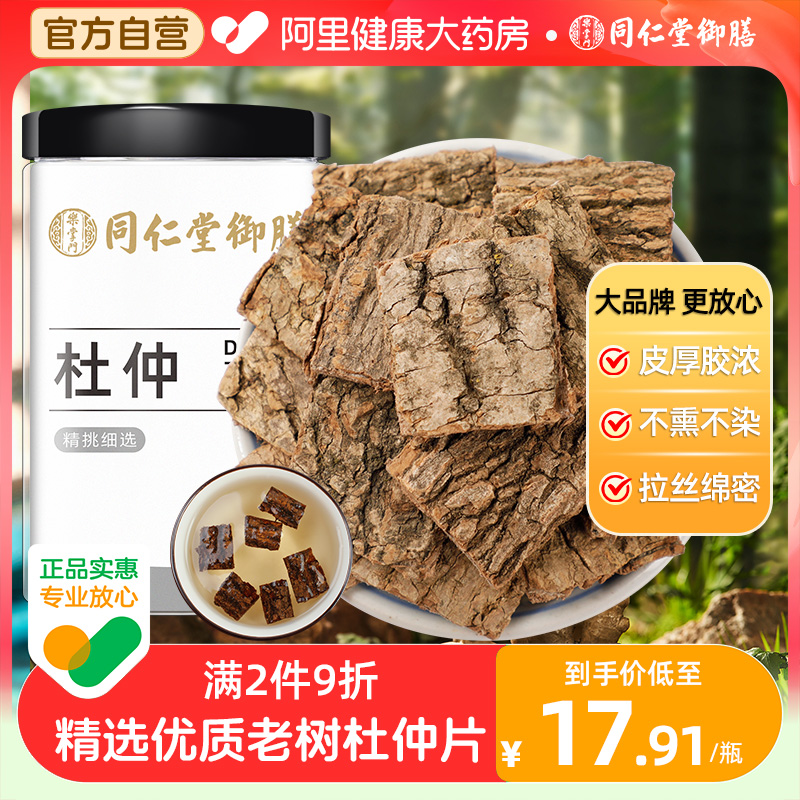 同仁堂御膳杜仲正品去粗皮可盐炒新鲜杜仲片皮泡黑茶产后贵州三宝-封面