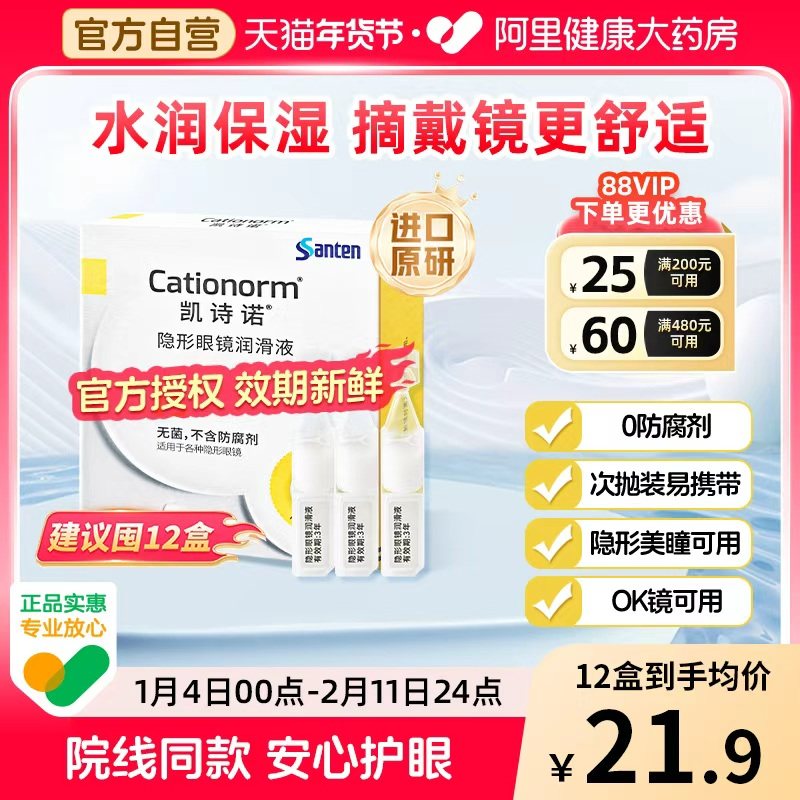 参天凯诗诺隐形美瞳ok镜润滑液角膜塑形镜专用润眼液次抛眼药水