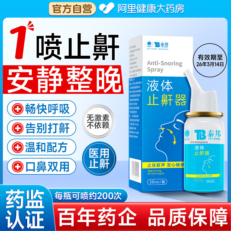 【自营正品】云南白药止鼾器当晚止鼾