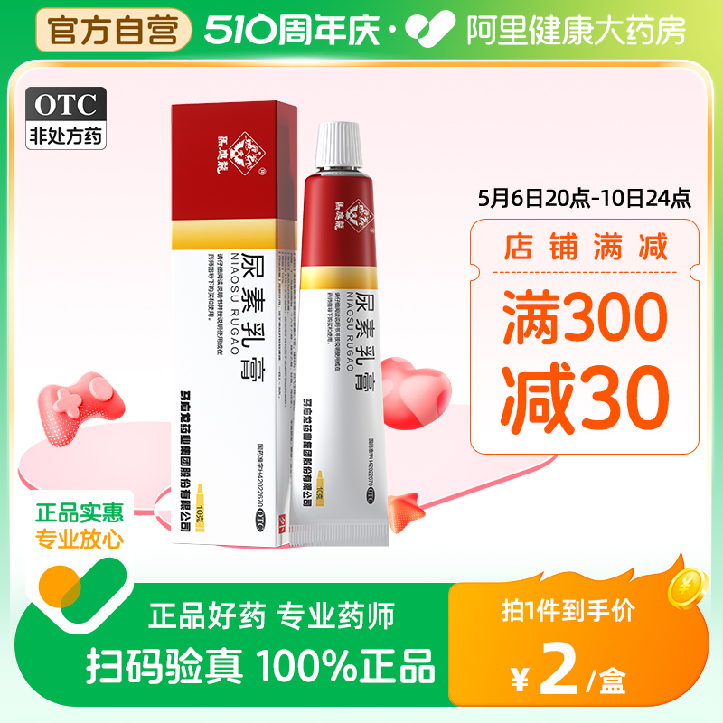 马应龙尿素乳膏官方正品10g脚后跟干裂冻疮软膏皲裂脱皮去角质 OTC药品/国际医药 抗菌消炎 原图主图