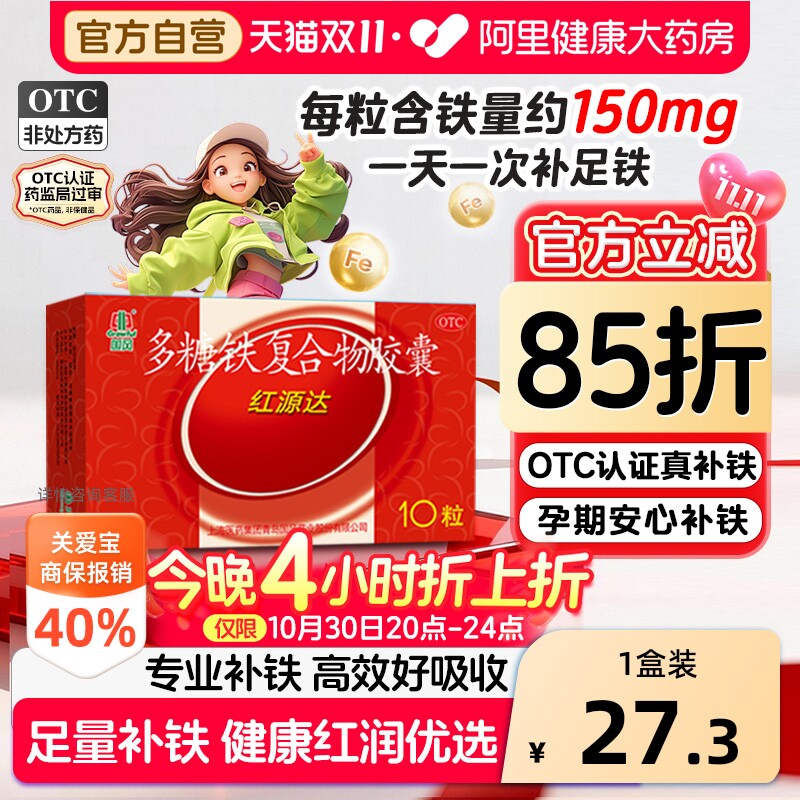 国风多糖铁复合胶囊红源达10粒贫血孕期补铁哺乳期补血儿童补铁