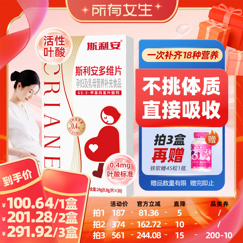 【所有女生直播间】斯利安多维片活性叶酸备孕孕妇乳母复合维生素