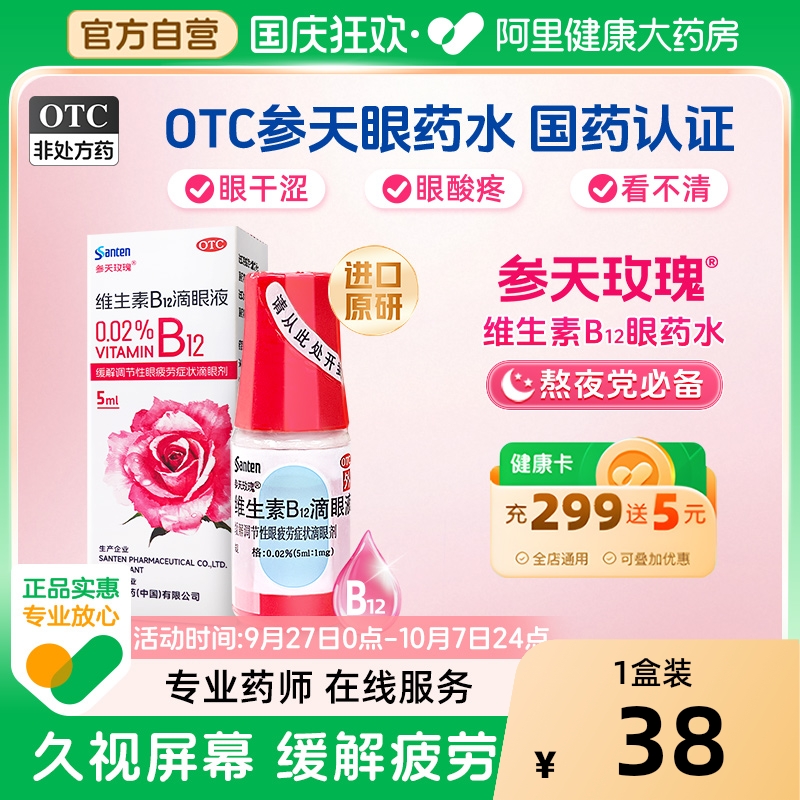 Santen参天维生素b12滴眼液疲劳缓解进口原研升级5ml0.02
