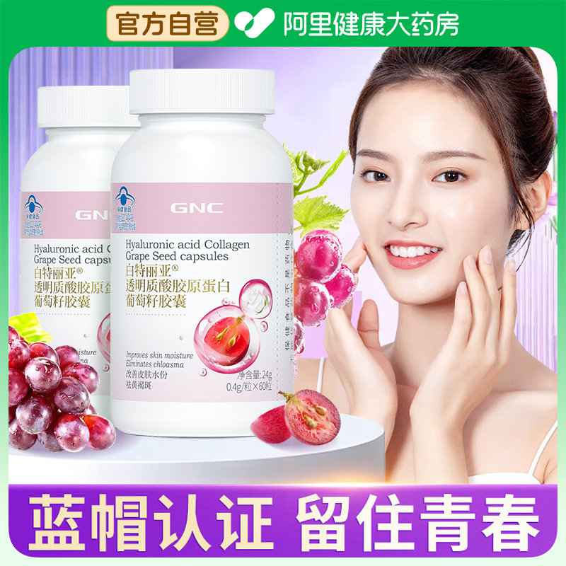 GNC健安喜白特丽亚提拉驻颜透明质酸胶原蛋白葡萄籽胶囊135