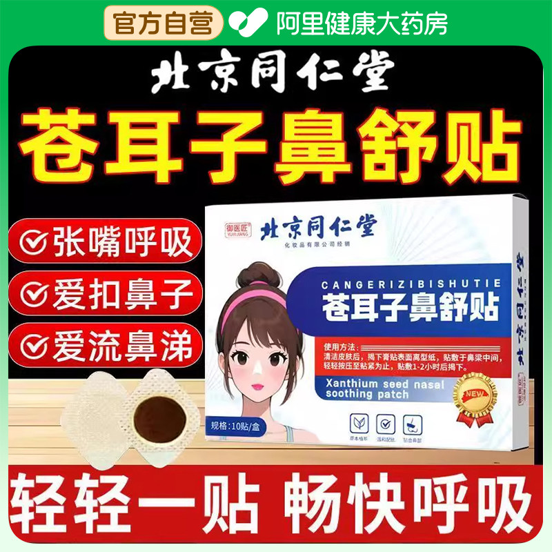 北京同仁堂御医匠苍耳子鼻舒贴鼻塞鼻堵成人儿童通鼻炎通气贴官方