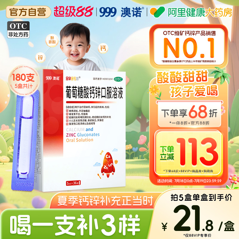 【自营】【锌钙特】葡萄糖酸钙锌口服溶液5ml*36支/盒【3盒装】骨质疏松佝偻病铁补钙锌赖氨酸