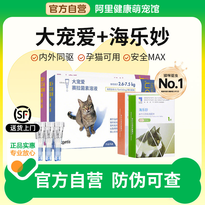 大宠爱体外驱虫猫体内外一体成猫幼猫耳螨药海乐妙套餐猫咪驱虫药图片