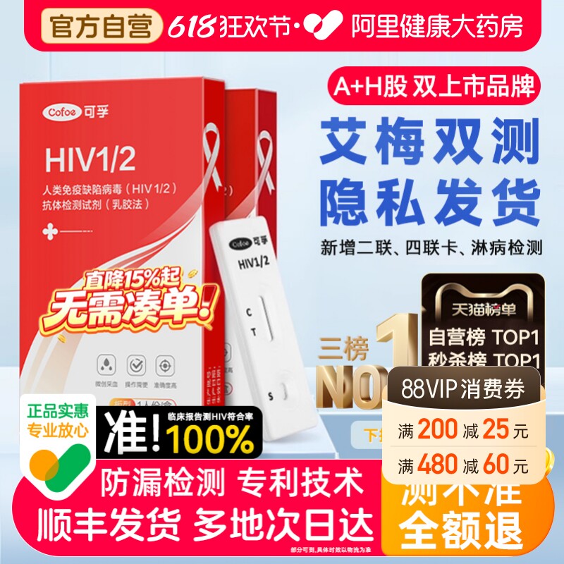 可孚艾滋病检测试纸hiv检测纸四合一自检梅毒非性病第四代第五代