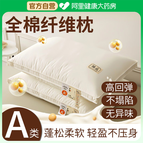 【阿里健康】A类全棉大豆纤维枕