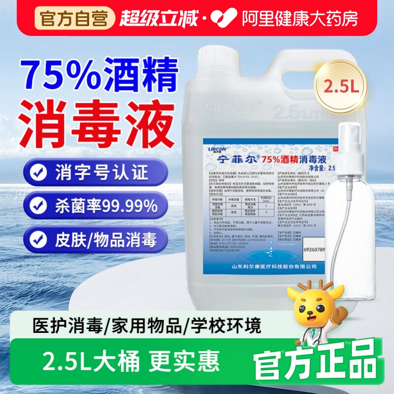 利尔康75度酒精消毒液喷雾大桶装医用家用室内外物品杀菌清洁2.5L图片