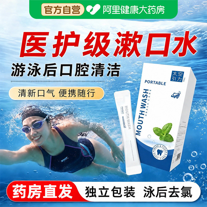 【赛事级】游泳去氯漱口水便携式后专用三合一男女口腔清液旗舰店