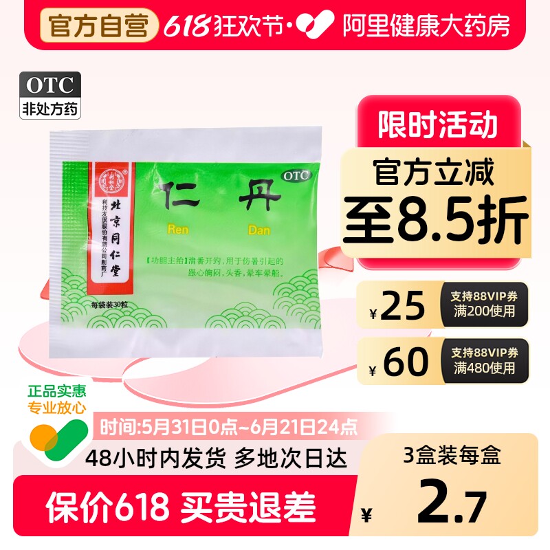 同仁堂仁丹30粒/袋中暑北京官方成人晕船药晕车晕车药北京同仁堂