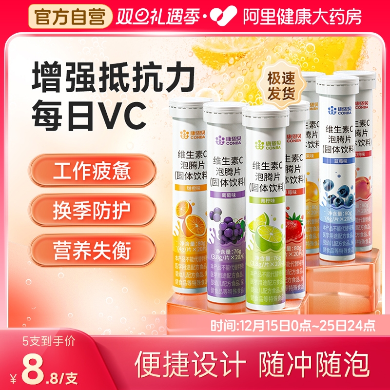 康恩贝维生素C泡腾片20片/支