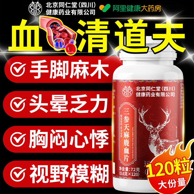 北京同仁堂三参天麻鹿心片官方旗舰店正品鹿参片草本植物萃取人参