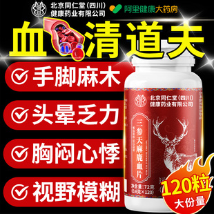 北京同仁堂三参天麻鹿心片官方旗舰店正品 鹿参片草本植物萃取人参