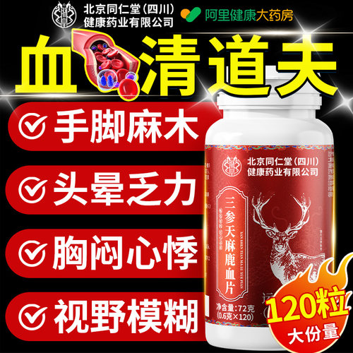 北京同仁堂三参天麻鹿心片官方旗舰店正品鹿参片草本植物萃取人参