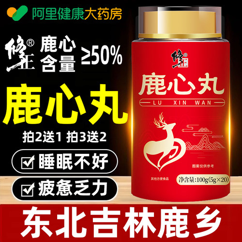 修正鹿心丸官方旗舰店正品吉林鹿乡梅花鹿高纯度的作用与功效人参