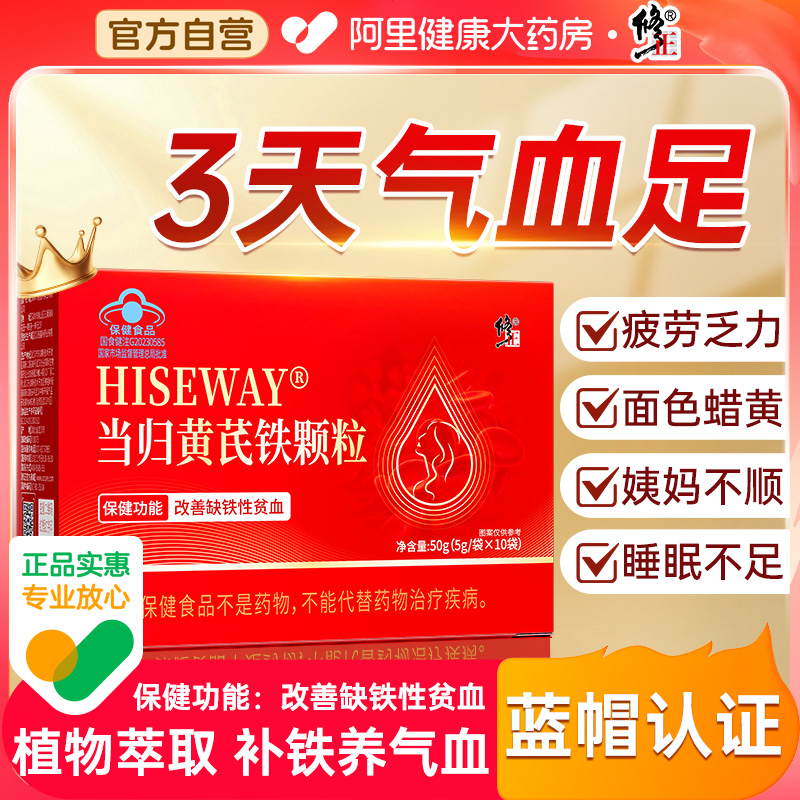 修正当归黄芪铁颗粒辅助改善缺铁性贫血女补气养血调理官方旗舰店