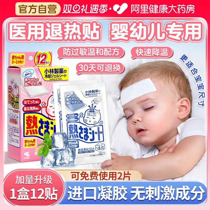 小林退热贴冰凉贴儿童婴幼儿退烧贴冰宝贴解暑神器清凉冰敷降温贴