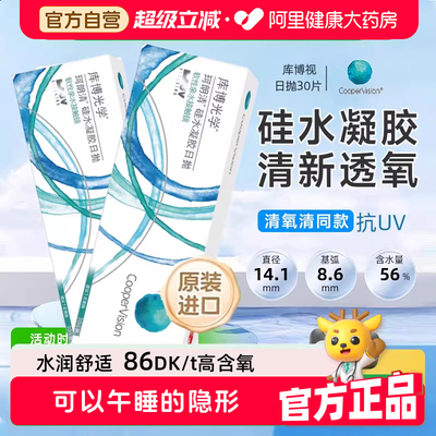 【清氧清同款】库博光学硅水凝胶日抛30片