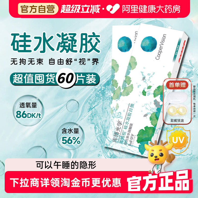 库博光学硅水凝胶日抛60片隐形眼镜清氧清同款