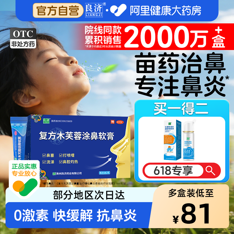 良济复方木芙蓉涂鼻软膏2g急慢性鼻炎过敏性鼻炎儿童可用中药成分