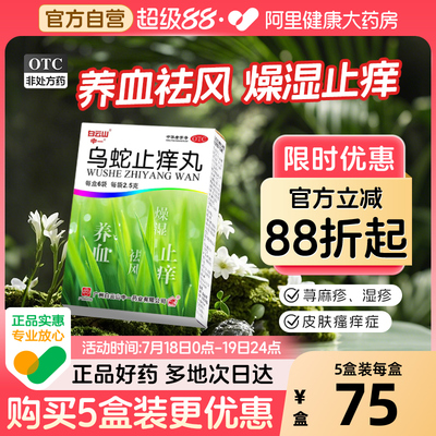 【自营】【白云山】乌蛇止痒丸2.5g*6袋/盒(每10丸重1.25g)