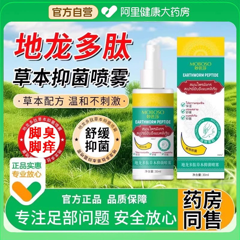 地龙多肽草本抑菌喷雾剂脚臭止痒手足脱皮护理膏脚丫子痒烂脚