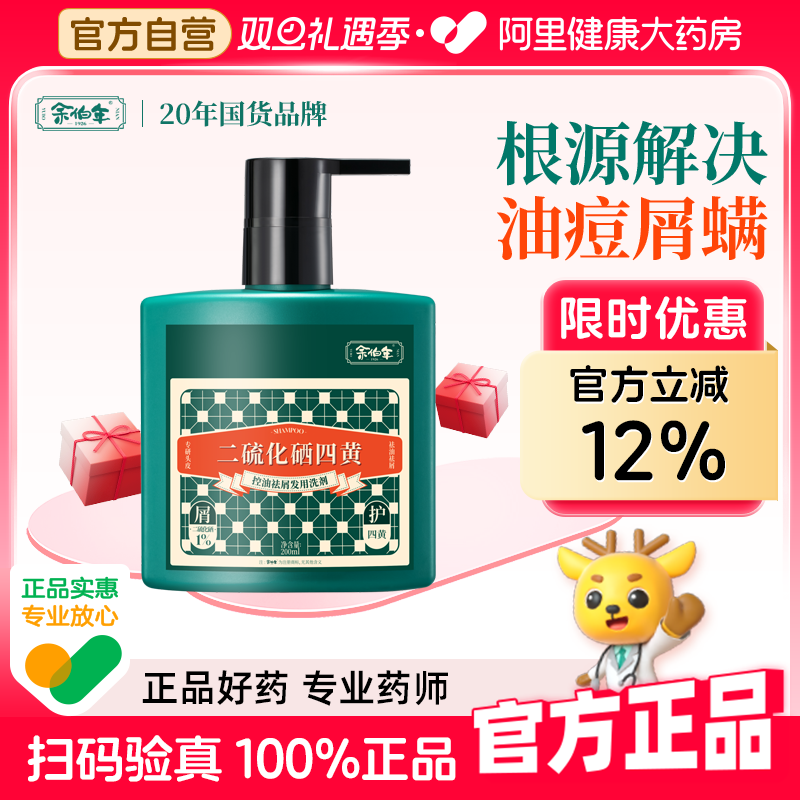 余伯年1%二硫化硒四黄洗发水去屑控油舒痒净痘深层养护官方正品