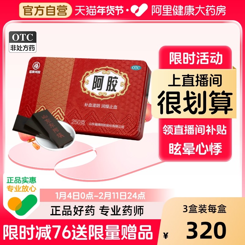 福牌阿胶块福胶250g鲜炖阿胶固元膏山东东阿胶糕片正品官方旗舰店