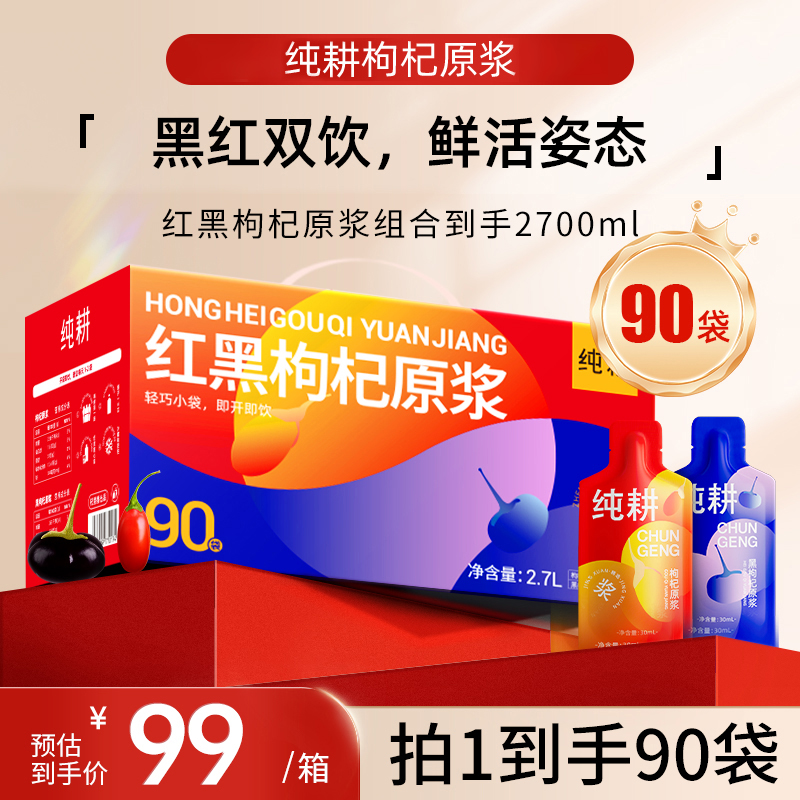 拍1到手90袋红黑枸杞原浆组合