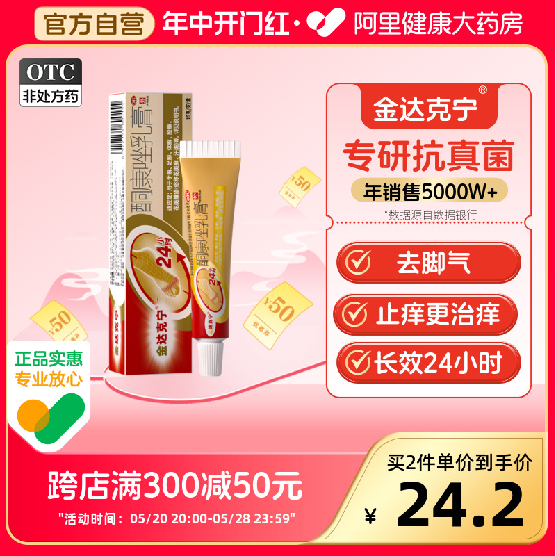 【金达克宁】酮康唑乳膏2%*15g*1支/盒手癣足癣抗真菌治脚气