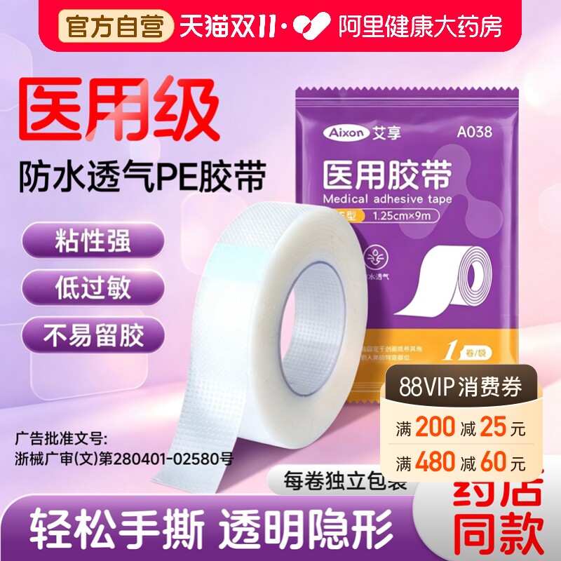 艾享医用胶布带卷压敏透明气防水pe可手撕纸长3m过敏干裂贴固定贴