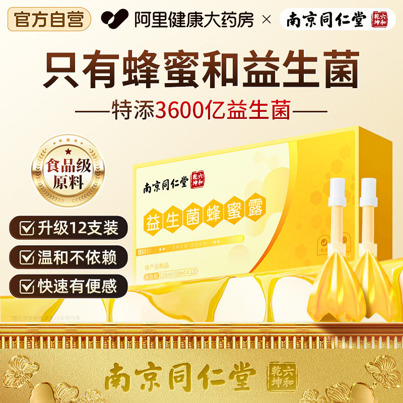 南京同仁堂益生菌蜂蜜露开塞露孕妇儿专童用产妇蜂蜜栓通秘便正品