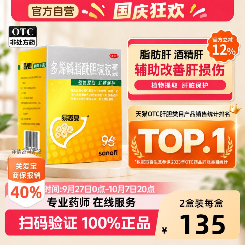 护肝养肝药易善复多烯磷脂酰胆碱胶囊96粒护肝片加班熬夜官方