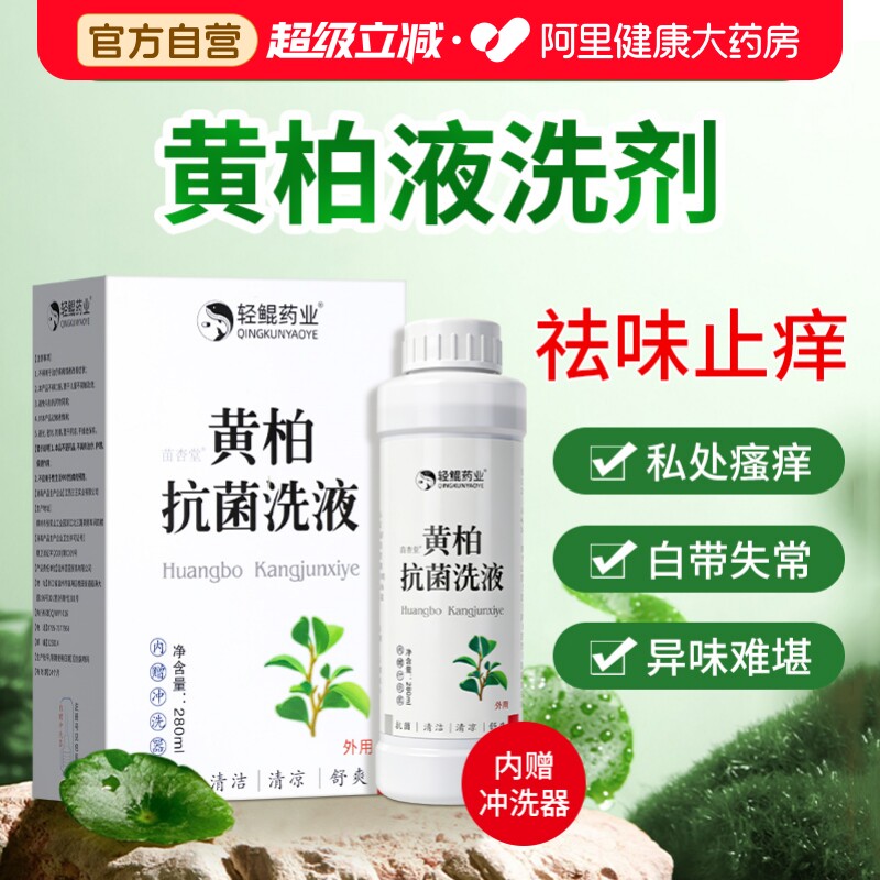 黄柏液洗剂黄柏液湿敷涂液复方液涂剂妇科外阴瘙痒止痒抑菌清洗液图片