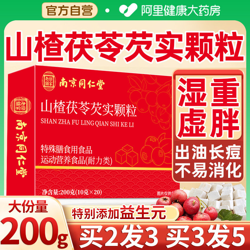 同仁堂朕养堂山楂茯苓芡实颗粒正品官方旗舰店调理肠胃茶包养生茶