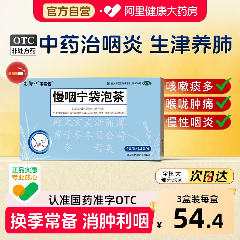 茶郎中慢咽宁袋泡茶otc咽喉炎慢性咽炎专用袋泡剂喉咙干痒肿痛药