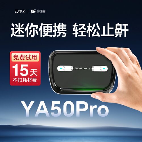 云中飞YA50ProA便携式小型呼吸机家用口袋mini睡眠暂停打呼噜止鼾